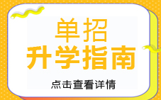 一次提前進(jìn)入大學(xué)的機(jī)會(huì)