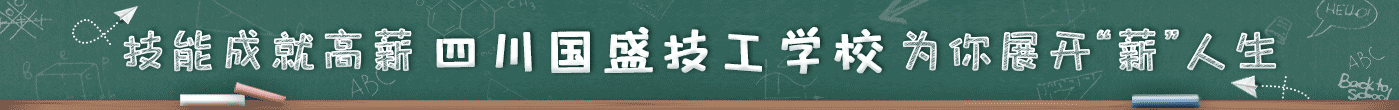 四川國(guó)盛技工學(xué)校