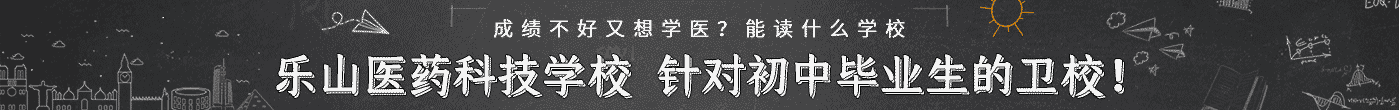 樂(lè)山醫(yī)藥科技學(xué)校