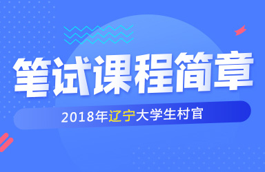 筆試課程簡(jiǎn)章