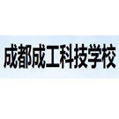 成都成工科技工程技工學(xué)校