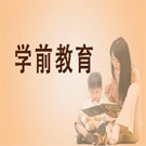 學(xué)前教育專業(yè)