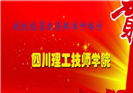 四川化工高級技工學校2018年正式升為四川理工技師學校