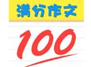 2017年中考滿分作文推薦