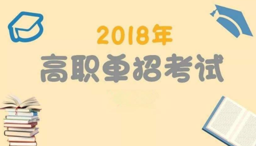 2018年高職單招常見問(wèn)題解答以及面試注意事項(xiàng)