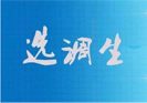 四川省今年將擬招錄優(yōu)秀大學(xué)生1220人到有編制空缺的基層工作