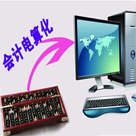 會計電算化專業(yè)