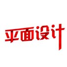 計(jì)算機(jī)平面設(shè)計(jì)