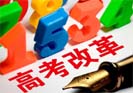 高考改革讓我們對未來充滿期待