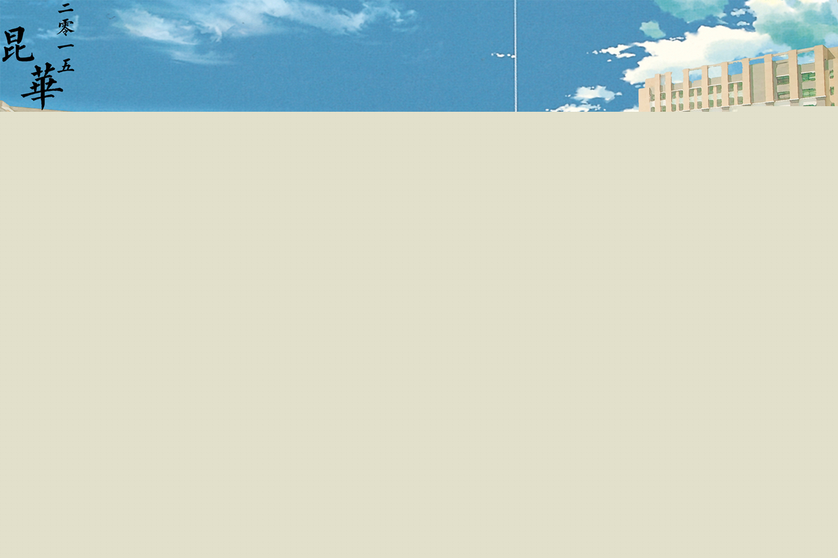 昆明市第一中學(xué)