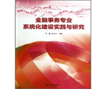 金融事務(wù)專業(yè)