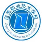 自貢職業(yè)技術(shù)學(xué)校