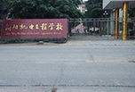 簡陽高職招生，簡陽機(jī)電工程學(xué)校