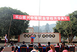 樂山職高學(xué)院招生 中區(qū)振興中等職業(yè)學(xué)校
