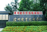 瀘州職高學校怎么樣?瀘州職業(yè)技術學校
