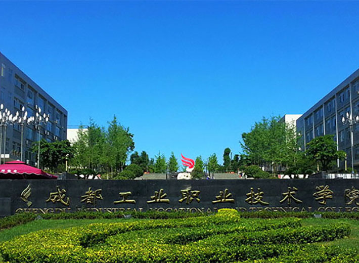 成都工業(yè)職業(yè)技術(shù)學(xué)院 學(xué)校大門