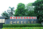 瀘州職業(yè)學(xué)院怎么樣 瀘州職業(yè)技術(shù)學(xué)院好不好