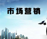  市場開發(fā)與營銷專業(yè)