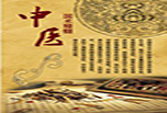 中醫(yī)執(zhí)業(yè)醫(yī)師好考嗎 學(xué)習(xí)竅門要把握