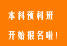 全日制本科開(kāi)始招收預(yù)科生了！