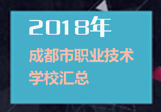 成都所有職業(yè)學(xué)校匯總！想知道公辦民辦學(xué)校看這里！