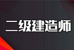 四川二級建造師什么時候考試?考試的內(nèi)容是什么?