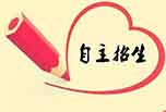 什么是自主招生？