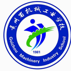 貴州省機械工業(yè)學校