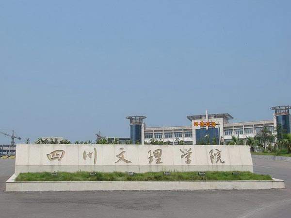 四川文理學(xué)院在哪？