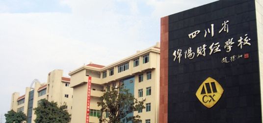 四川省綿陽(yáng)財(cái)經(jīng)學(xué)校各專業(yè)學(xué)費(fèi)標(biāo)準(zhǔn)是多少