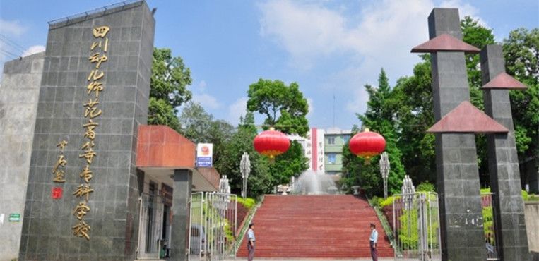 四川幼兒師范高等專科學(xué)校2019年招生簡(jiǎn)介