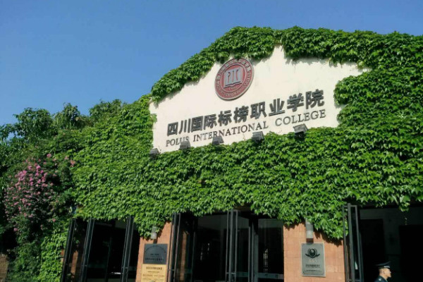 四川國(guó)際標(biāo)榜職業(yè)學(xué)院2019年招生合格線