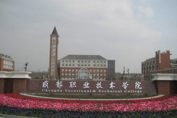 成都工業(yè)職業(yè)技術(shù)學院2019年招生分數(shù)介紹