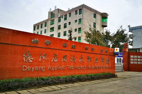 德陽(yáng)應(yīng)用技術(shù)職業(yè)學(xué)校2019年招生條件