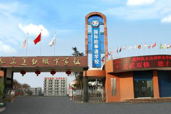 德陽弘正運(yùn)動(dòng)職業(yè)學(xué)校評(píng)價(jià)與2019年招生簡(jiǎn)介