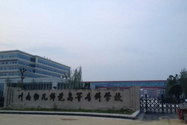 川南幼兒師范高等?？茖W校2019年招錄要求