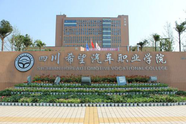 四川希望汽車職業(yè)學院簡介與2019年招生簡章