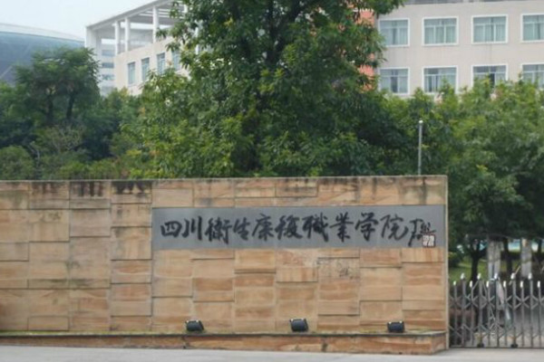 四川衛(wèi)生康復職業(yè)學院2019年招生簡章