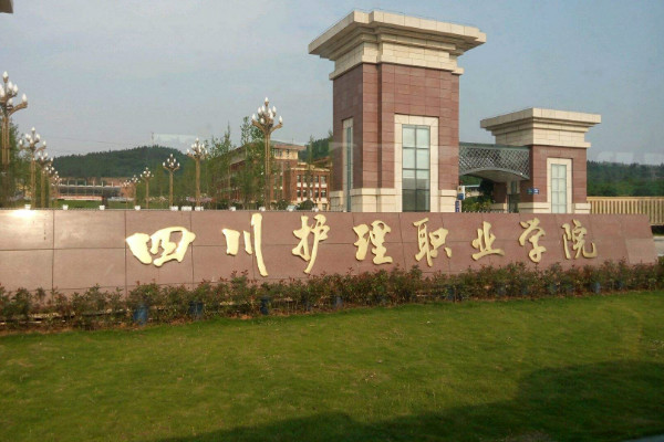 四川護(hù)理職業(yè)學(xué)院就業(yè)優(yōu)勢與2019年招生簡章