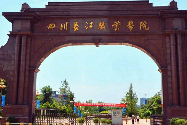 四川長江職業(yè)學院2019年招生要求盤點