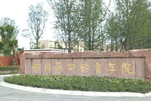 四川藝術職業(yè)學院2019年招錄要求說明