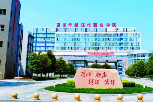 四川華新現代職業(yè)學院2019年招生計劃與簡章