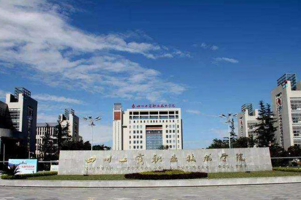 四川工商職業(yè)技術學院就業(yè)前景與2019年招錄規(guī)則