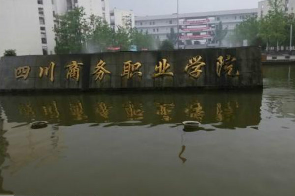 四川商務職業(yè)學院2019年報考要求
