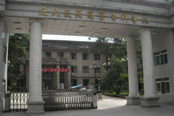 遵義醫(yī)藥高等?？茖W校怎么樣