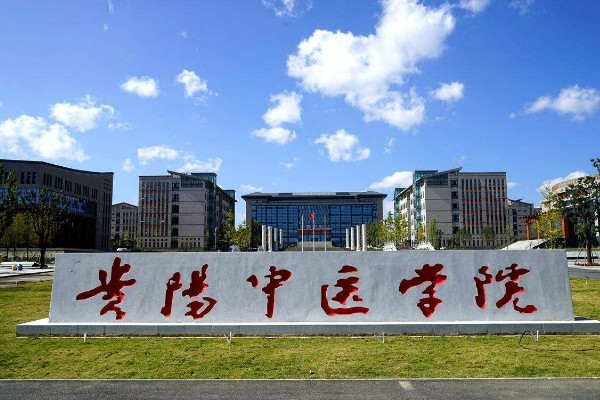 貴陽中醫(yī)學院時珍學院怎么樣