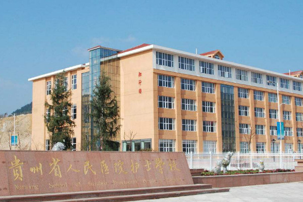 貴州省人民醫(yī)院護(hù)士學(xué)校怎么樣