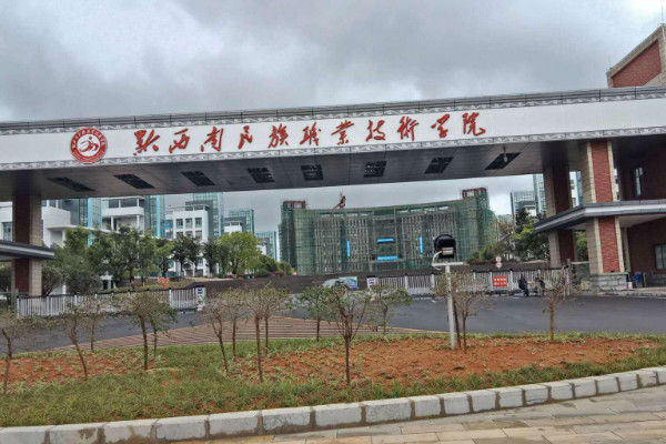 黔西南民族職業(yè)技術學院怎么樣