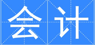 會(huì)計(jì)