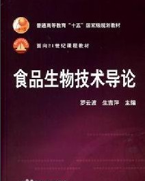  食品生物技術(shù)